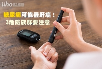 糖尿病可能罹肝癌!3危險族群要注意