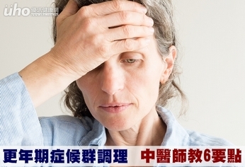 更年期症候群調理 中醫師教6要點