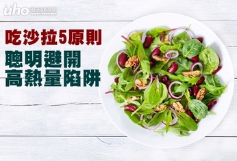 吃沙拉5原則 聰明避開高熱量陷阱