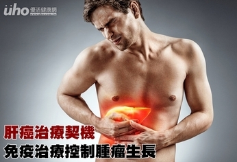 肝癌治療契機 免疫治療控制腫瘤生長