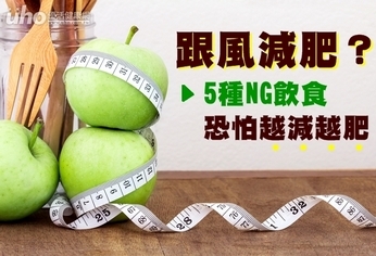 跟風減肥?5種NG飲食恐怕越減越肥