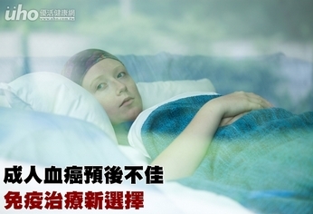 成人血癌預後不佳 免疫治療新選擇
