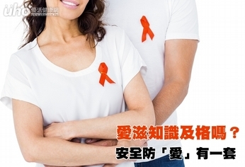 愛滋知識及格嗎?安全防「愛」有一套