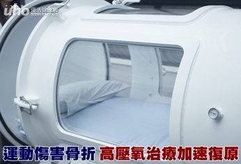 運動傷害骨折 高壓氧治療加速復原