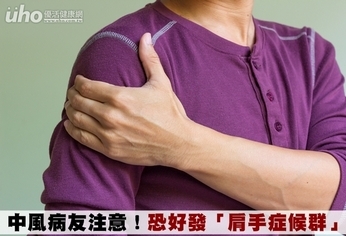 中風病友注意!恐好發「肩手症候群」