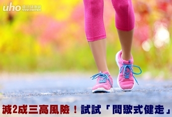 減2成三高風險!試試「間歇式健走」