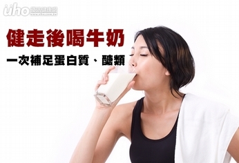 健走後喝牛奶 一次補足蛋白質、醣類
