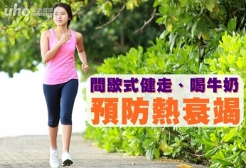 間歇式健走、喝牛奶 預防熱衰竭
