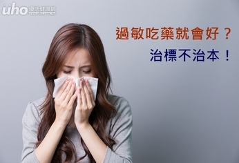 過敏吃藥就會好?治標不治本!