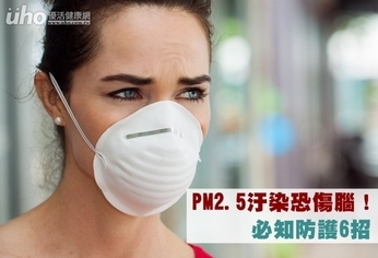 PM2.5汙染恐傷腦!必知防護6招