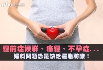 不孕等婦科疾病　恐是缺乏這脂肪酸！