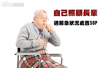 自己照顧長輩 遇緊急狀況處置SOP