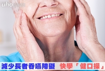 減少長者吞嚥障礙 快學「健口操」