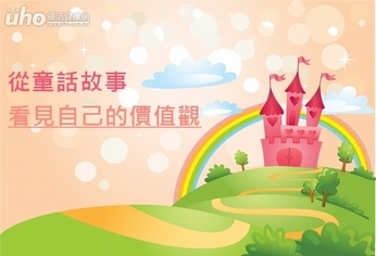 從童話故事 看見自己的價值觀