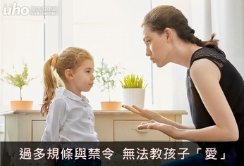 過多規條與禁令 無法教孩子「愛」