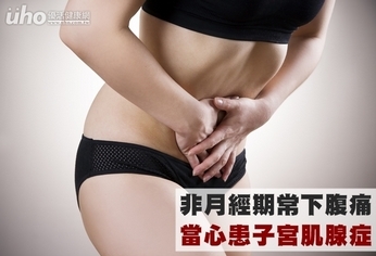 非月經期常下腹痛 當心患子宮肌腺症