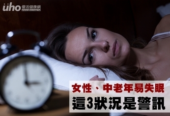 女性、中老年易失眠 這3狀況是警訊