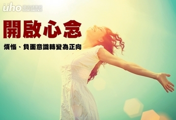 開啟心念 煩惱、負面意識轉變為正向
