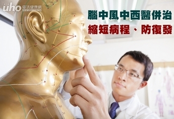 腦中風中西醫併治 縮短病程、防復發