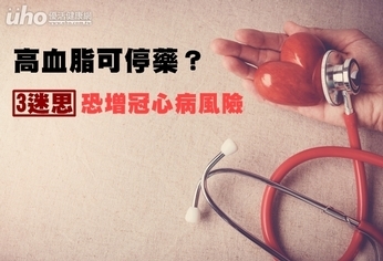 高血脂可停藥?3迷思恐增冠心病風險