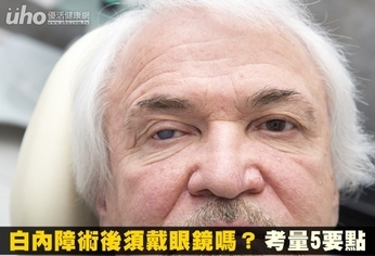 白內障術後須戴眼鏡嗎?考量5要點