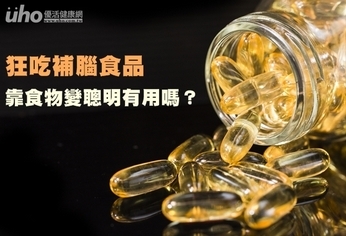 狂吃補腦食品 靠食物變聰明有用嗎?