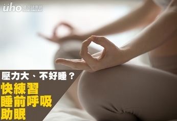 壓力大不好睡?快練習睡前呼吸法助眠