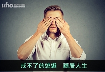 戒不了的逃避 繭居人生
