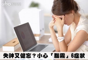 失神又健忘?小心「腦霧」6症狀