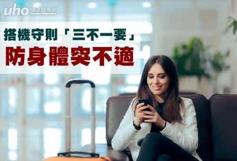 搭機守則「三不一要」 防身體突不適