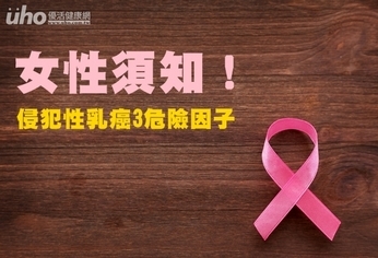 女性須知!侵犯性乳癌3危險因子