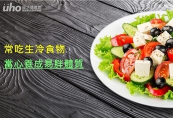 常吃生冷食物 當心養成易胖體質
