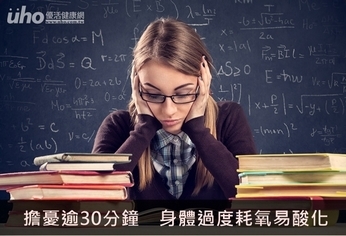 擔憂逾30分鐘 身體過度耗氧易酸化