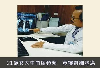 21歲女大生血尿頻頻 竟罹腎細胞癌
