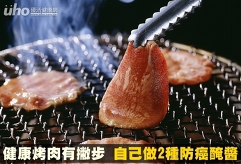 健康烤肉有撇步 自己做2種防癌醃醬
