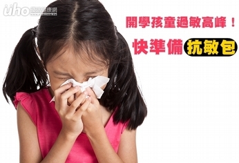 開學孩童過敏高峰!快準備「抗敏包」