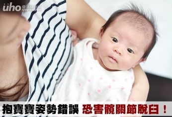 抱寶寶姿勢錯誤 恐害髖關節脫臼!