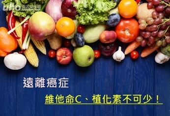 遠離癌症 維他命C、植化素不可少!