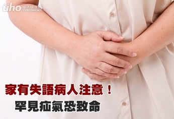 家有失語病人注意!罕見疝氣恐致命