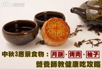 中秋3應景食物 營養師教健康吃攻略