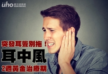 突發耳聾別拖!耳中風2週黃金治療期
