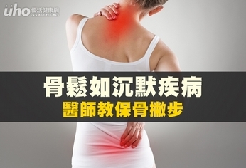 骨鬆如沉默疾病 醫師教保骨撇步