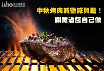 中秋烤肉減鹽減負擔!關鍵沾醬自己做