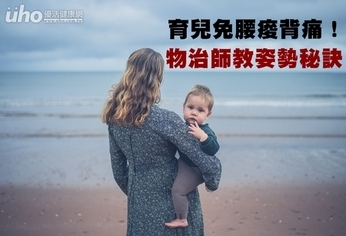 育兒免腰痠背痛!物治師教姿勢秘訣