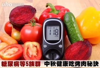 糖尿病等5族群 中秋健康吃烤肉秘訣
