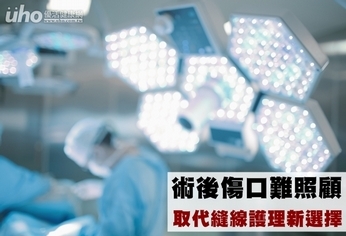 術後傷口難照顧 取代縫線護理新選擇