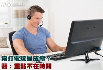 常打電玩是成癮?醫:重點不在時間
