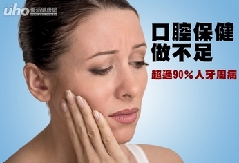 口腔保健做不足 超過90%人牙周病
