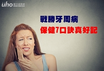 戰勝牙周病 保健7口訣真好記