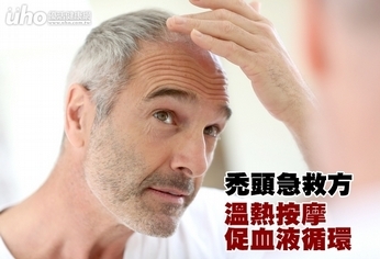 禿頭急救方 「溫熱按摩」促血液循環